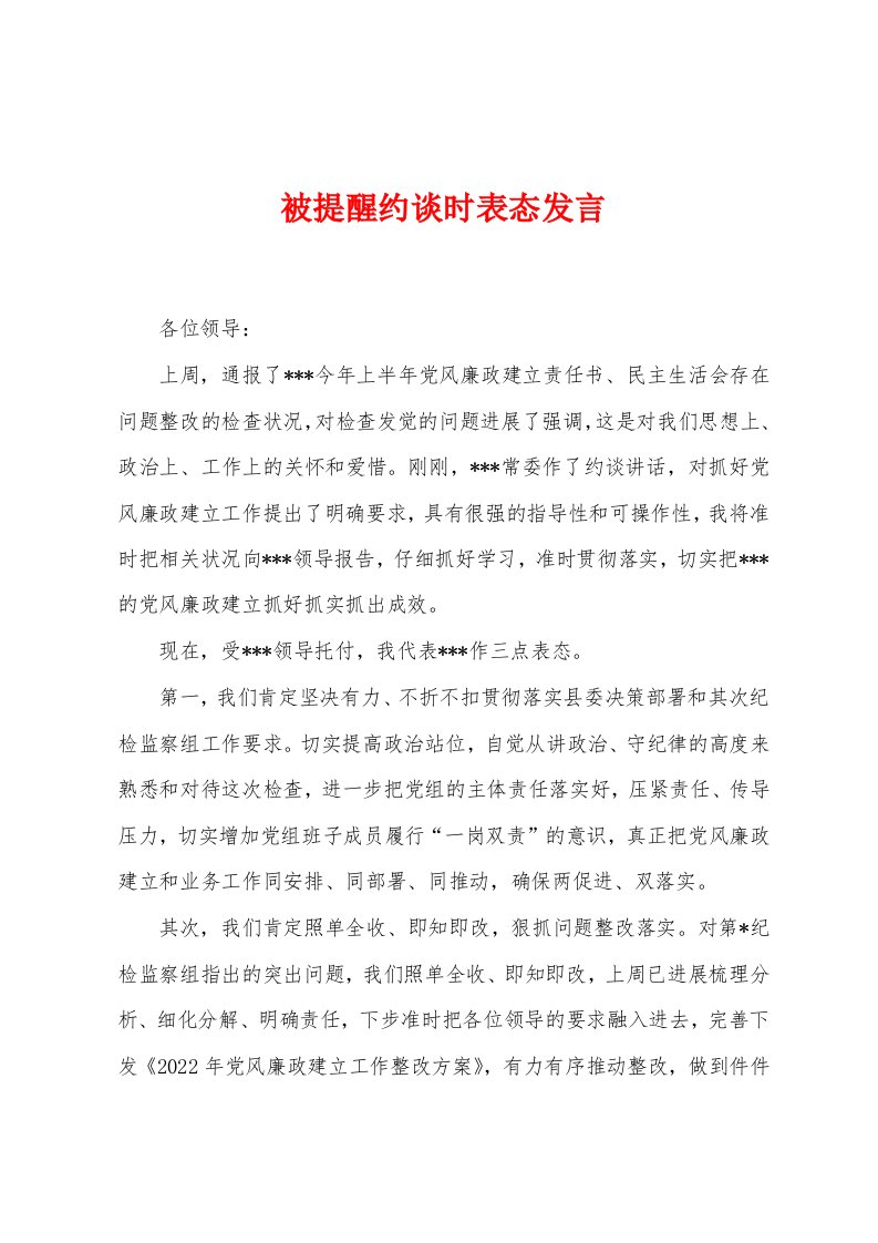 被提醒约谈时表态发言