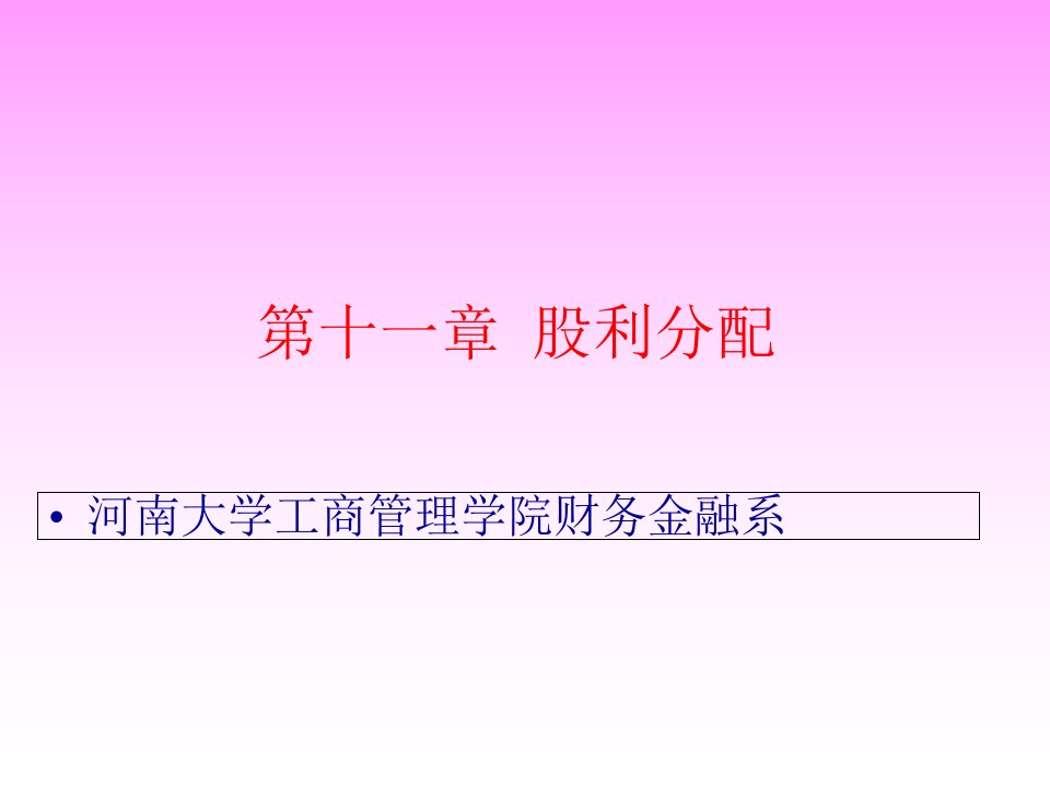 某公司股利分配管理及利润管理知识分析课件