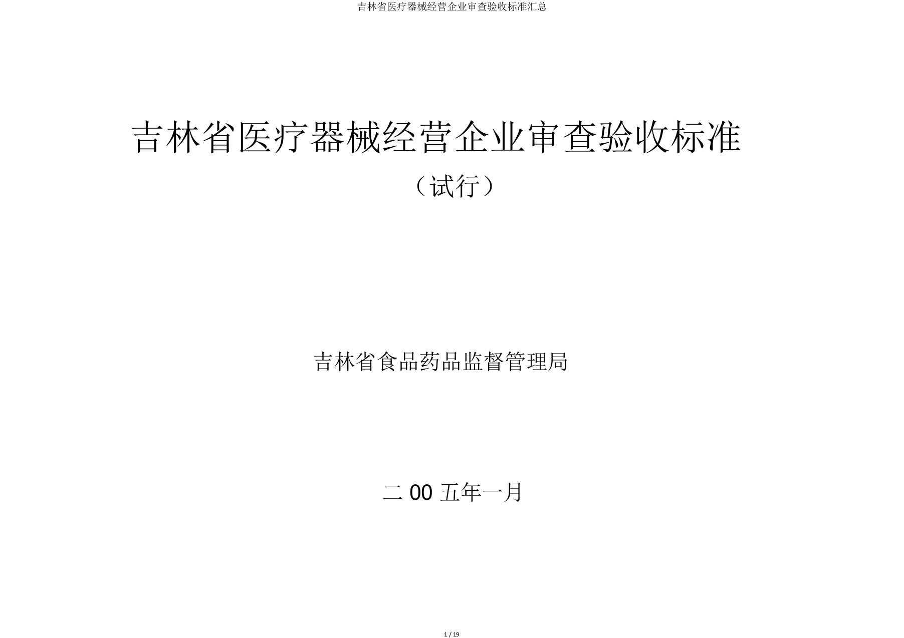 吉林省医疗器械经营企业审查验收标准汇总