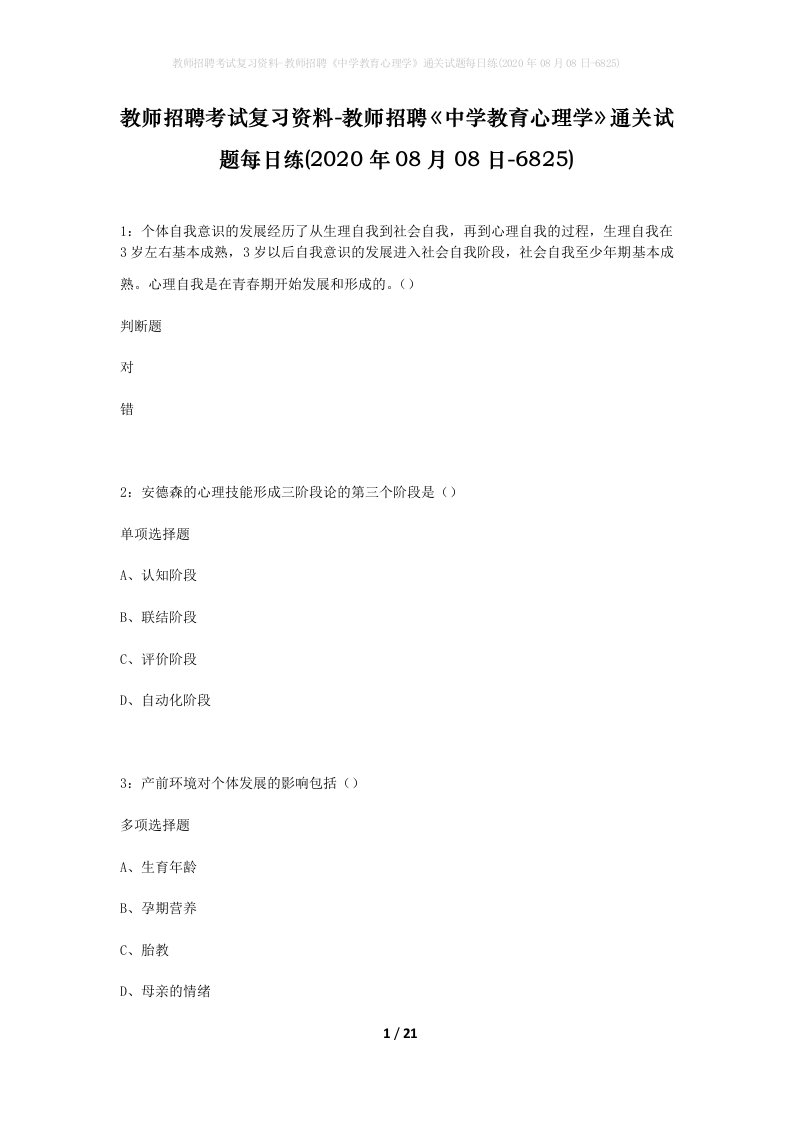 教师招聘考试复习资料-教师招聘中学教育心理学通关试题每日练2020年08月08日-6825