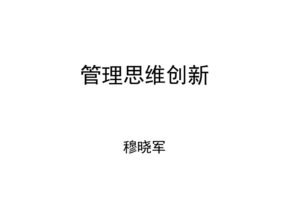 企业管理思维创新培训讲座