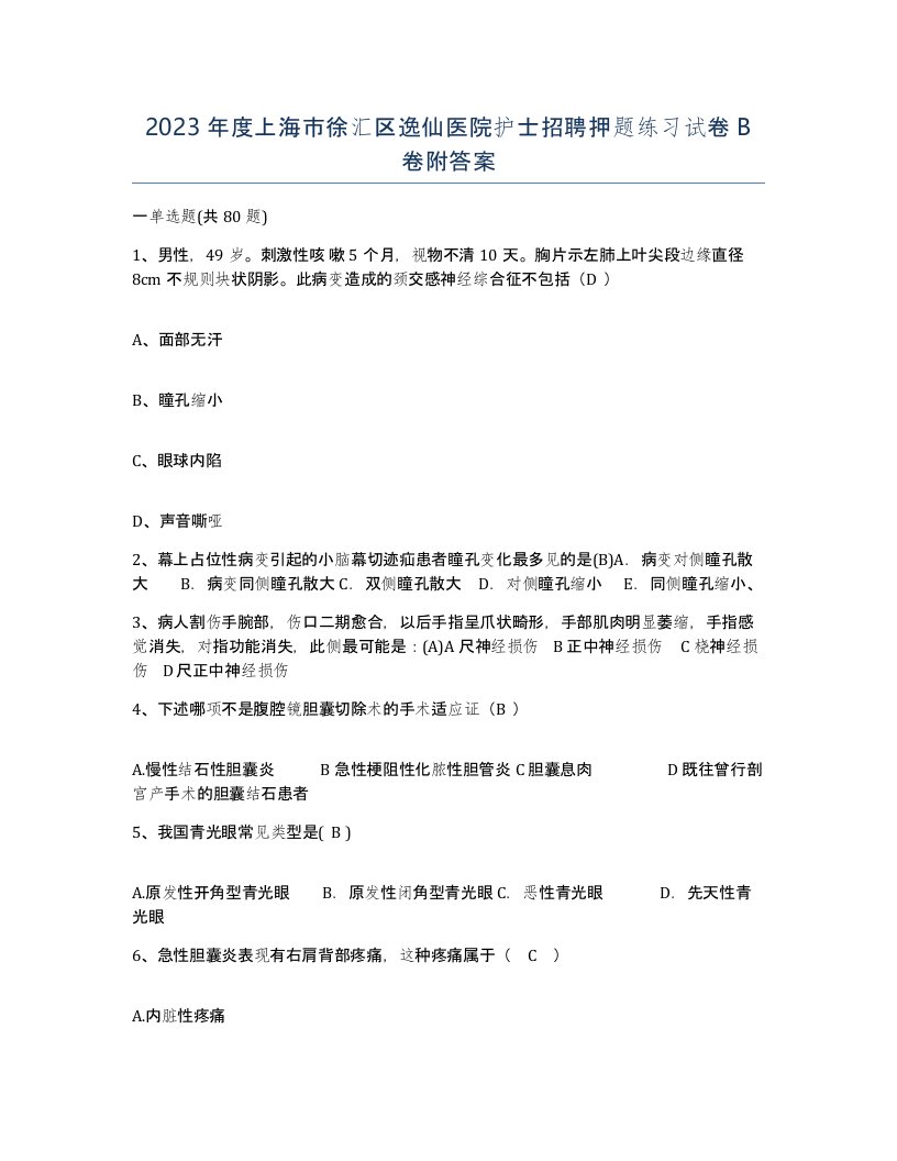 2023年度上海市徐汇区逸仙医院护士招聘押题练习试卷B卷附答案