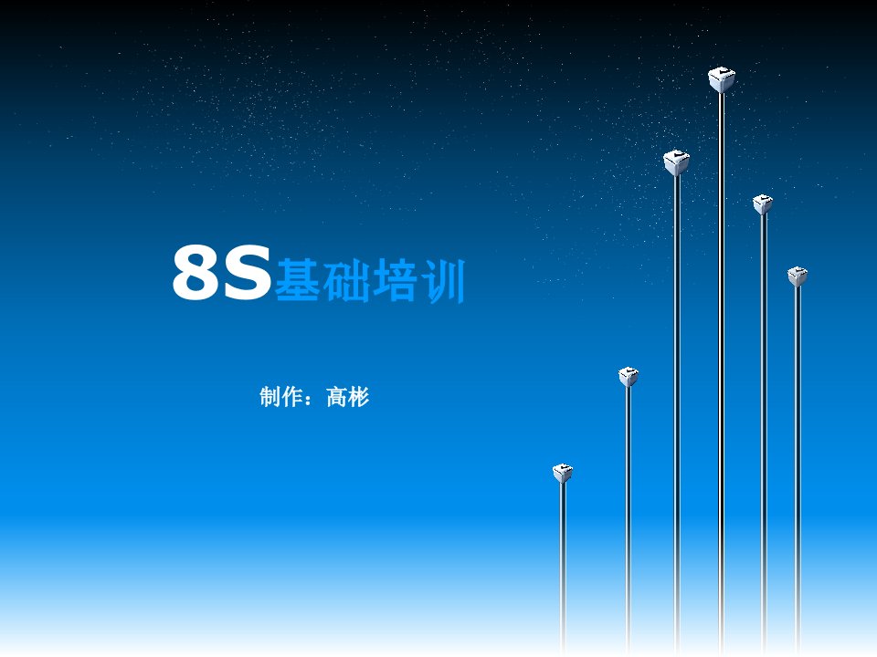 8S基础培训1