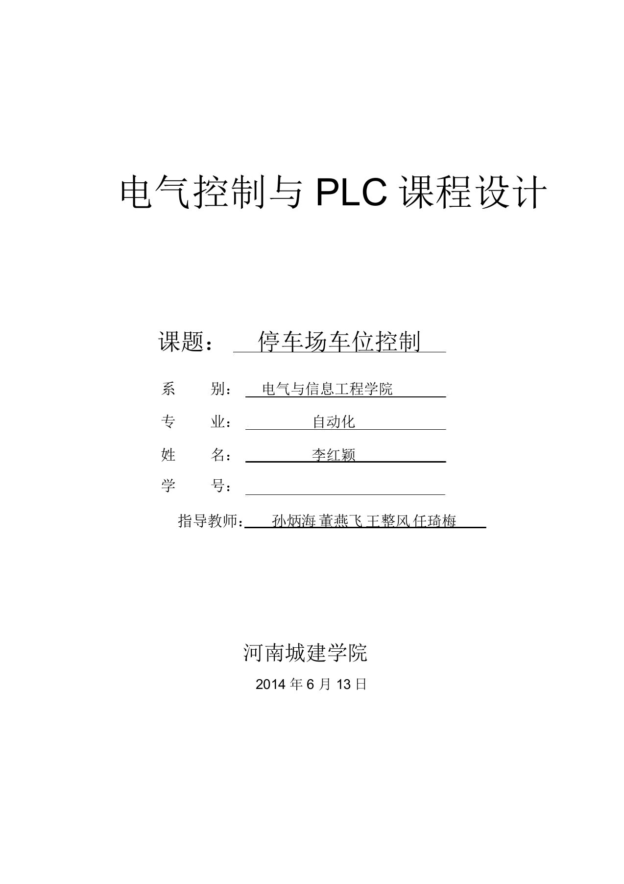 电气控制与PLC课程设计报告