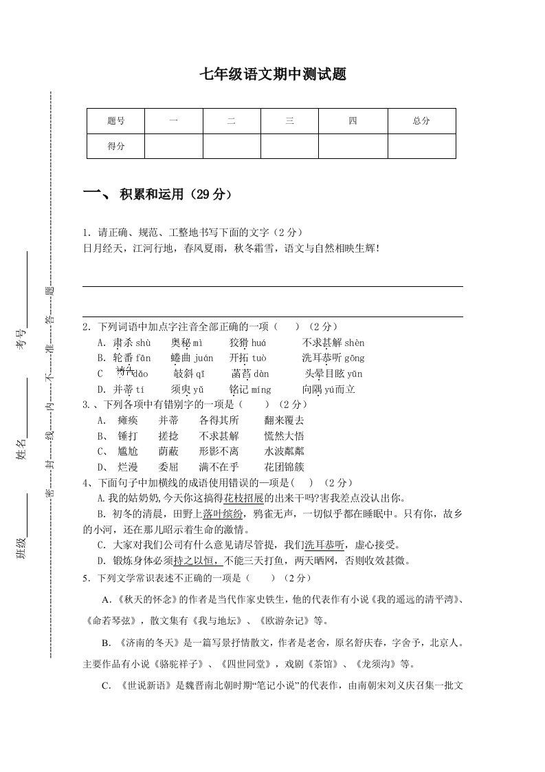 人教版七年级上册语文期中试卷及答案