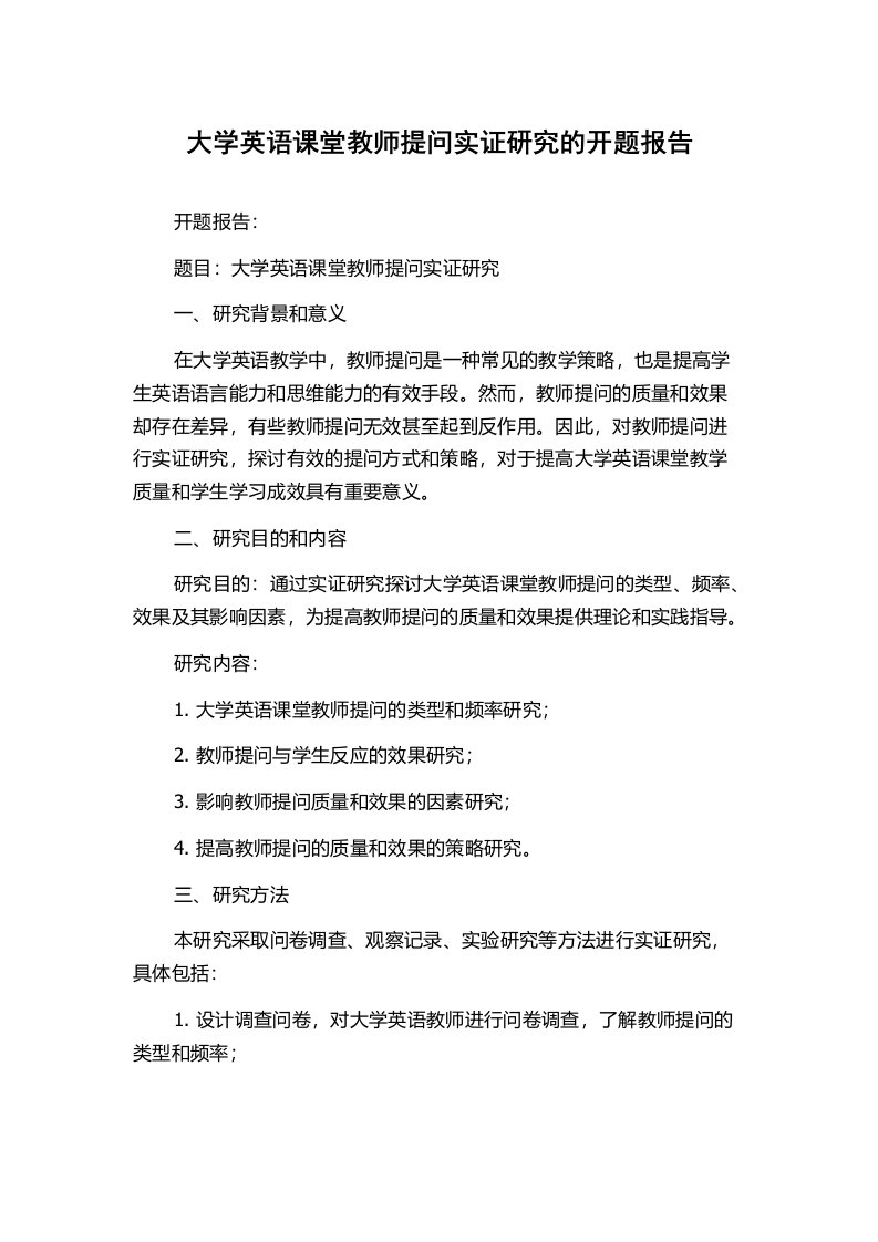 大学英语课堂教师提问实证研究的开题报告