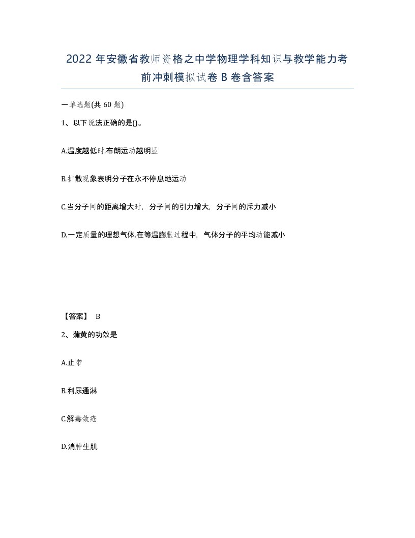 2022年安徽省教师资格之中学物理学科知识与教学能力考前冲刺模拟试卷卷含答案