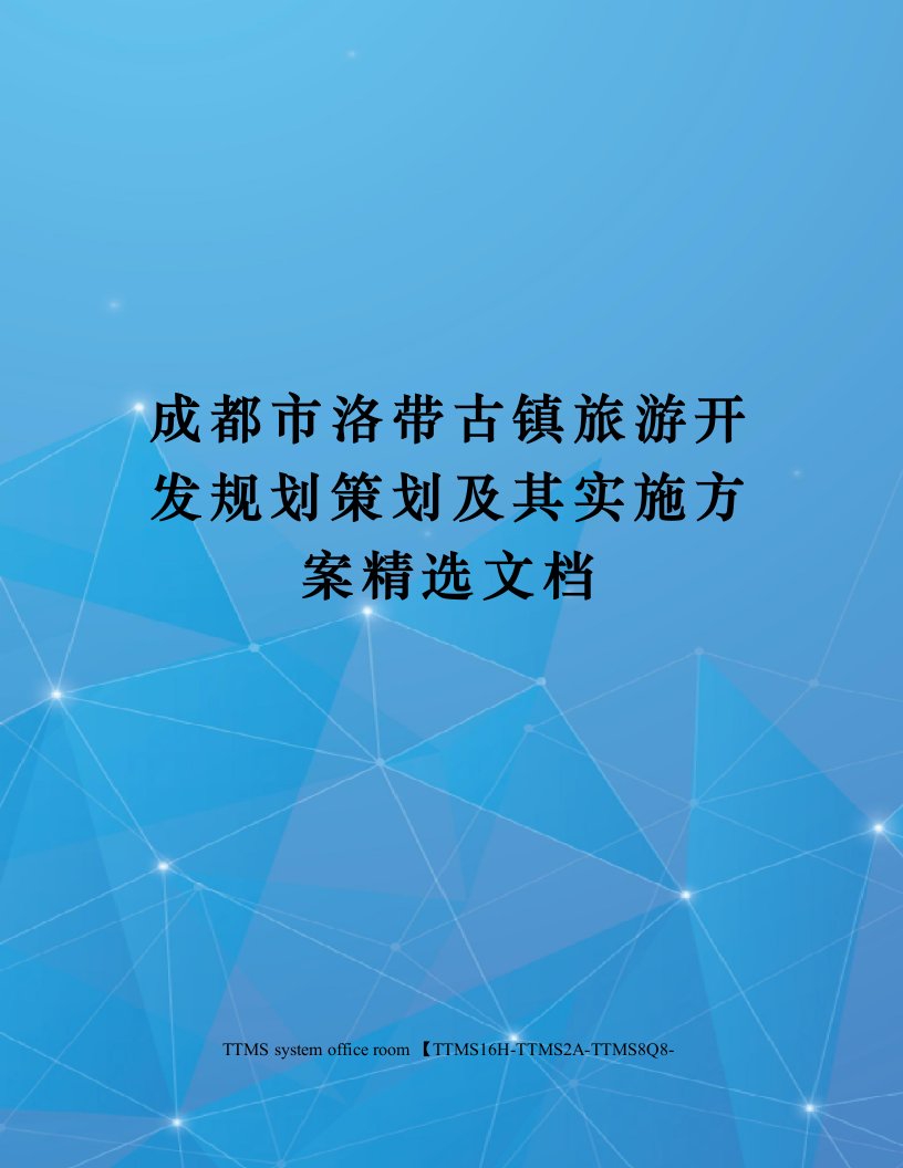 成都市洛带古镇旅游开发规划策划及其实施方案