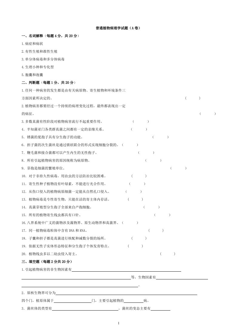 普通植物病理学试题(二)