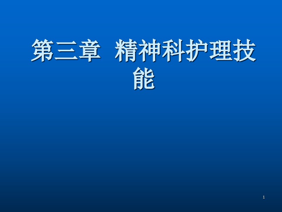 精神科护理基本技能ppt课件