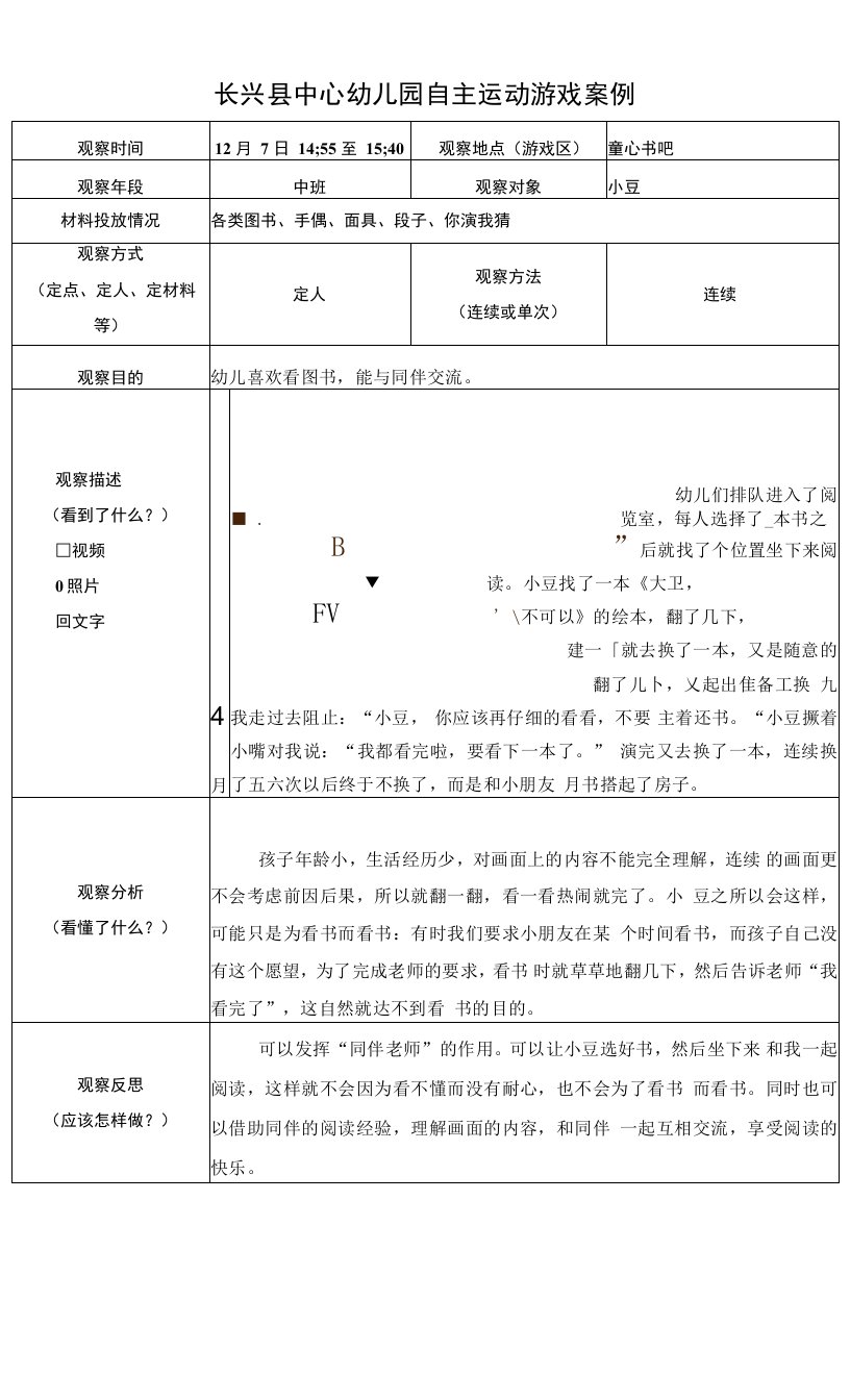 中小学自主游戏表格公开课教案教学设计课件案例测试练习卷题