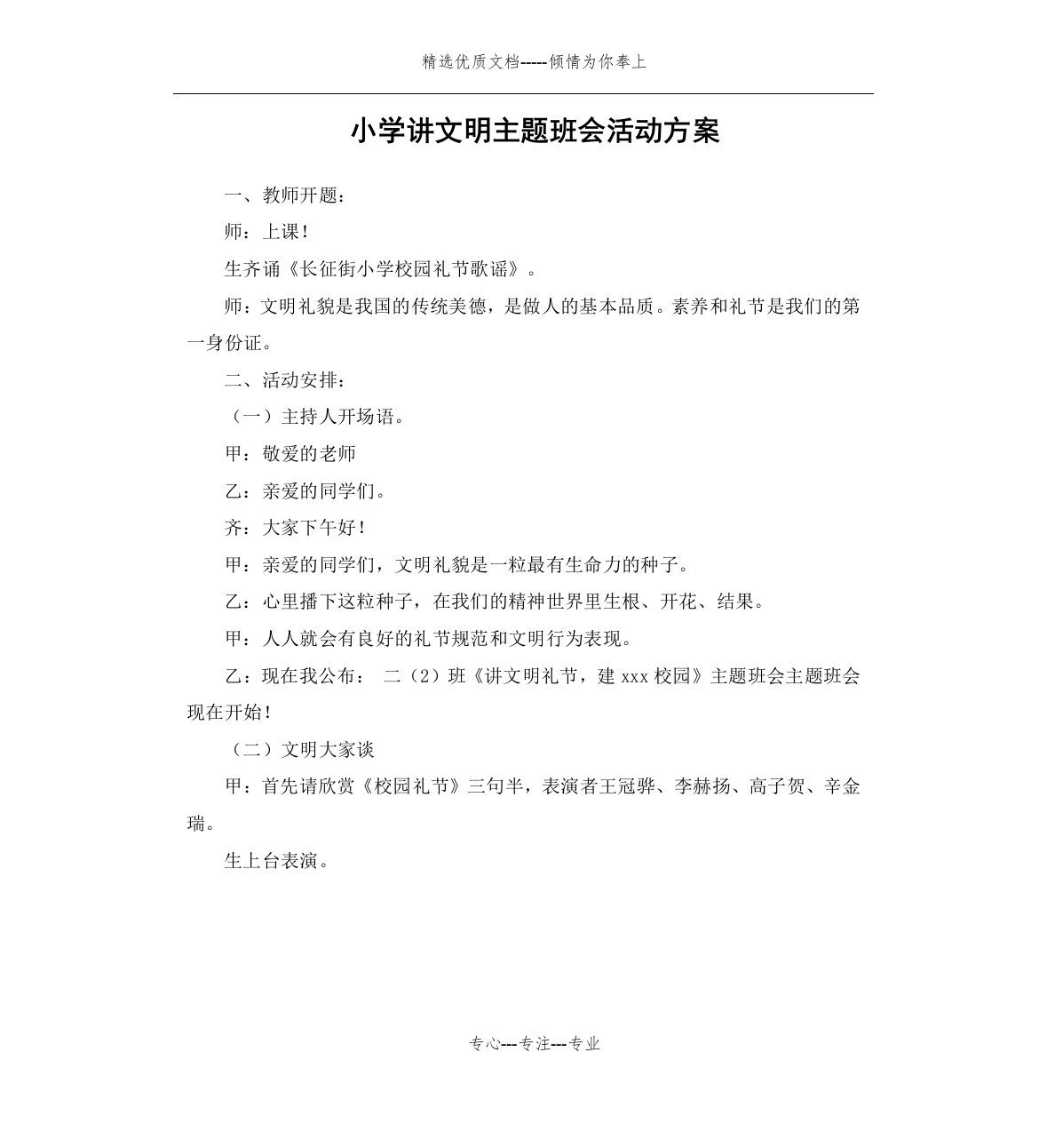 小学讲文明主题班会活动方案(共3页)