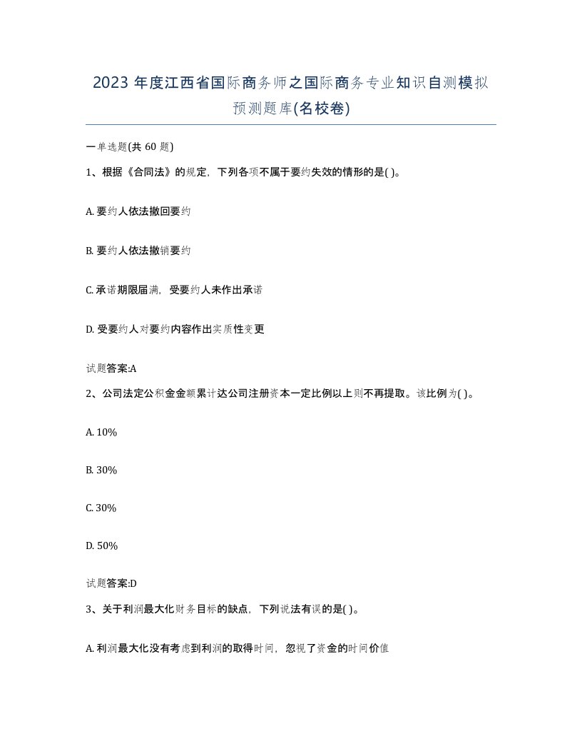 2023年度江西省国际商务师之国际商务专业知识自测模拟预测题库名校卷