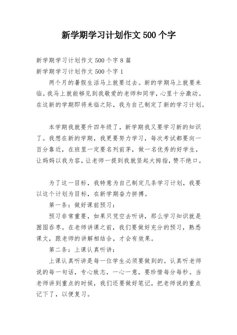 新学期学习计划作文500个字