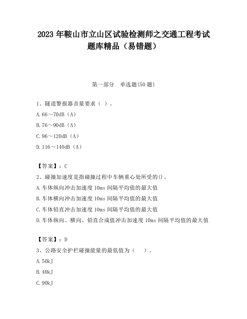 2023年鞍山市立山区试验检测师之交通工程考试题库精品（易错题）