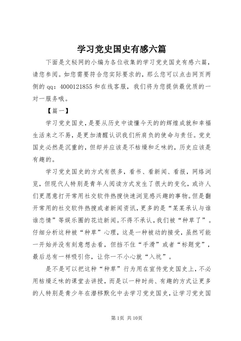 7学习党史国史有感六篇