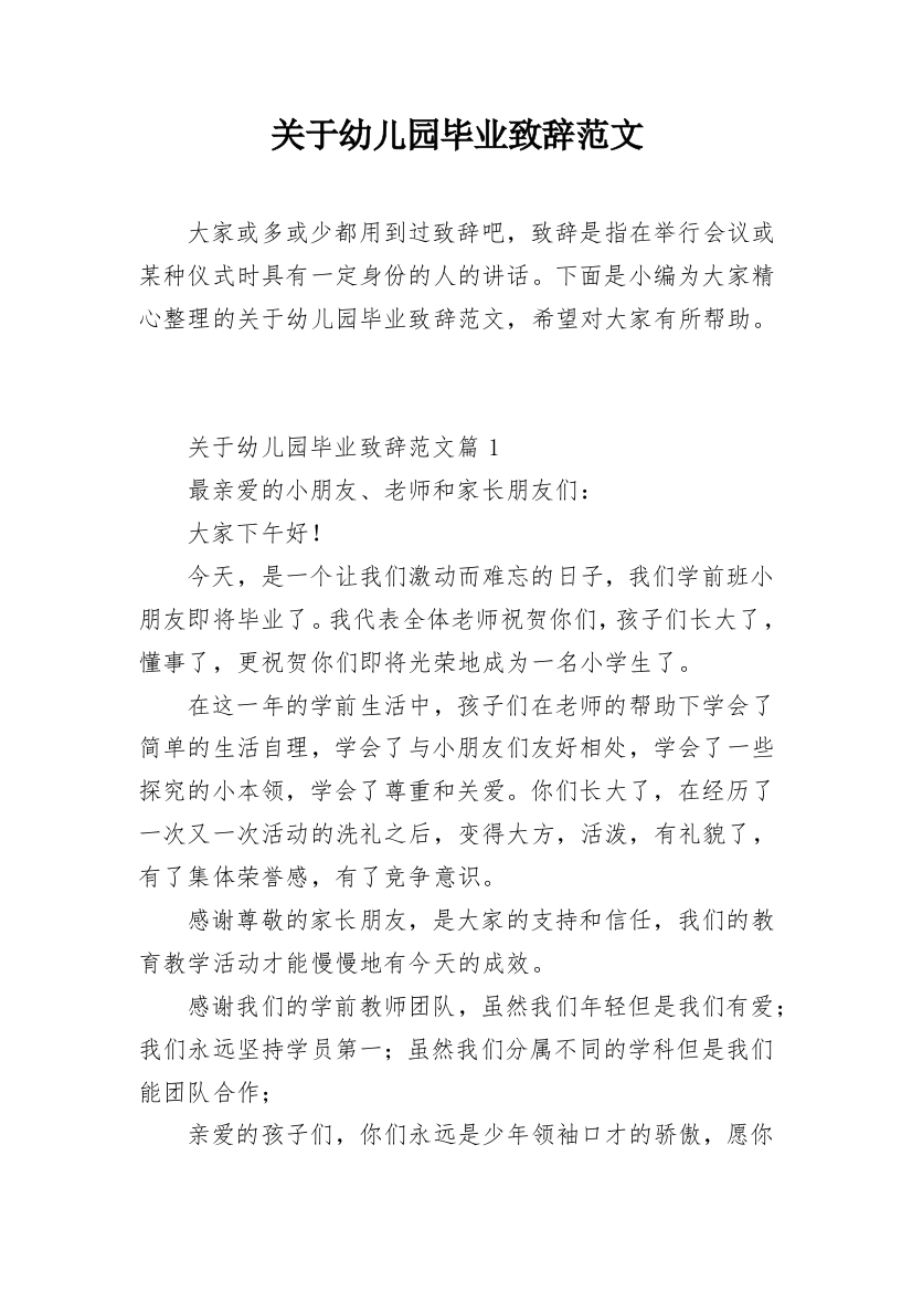 关于幼儿园毕业致辞范文