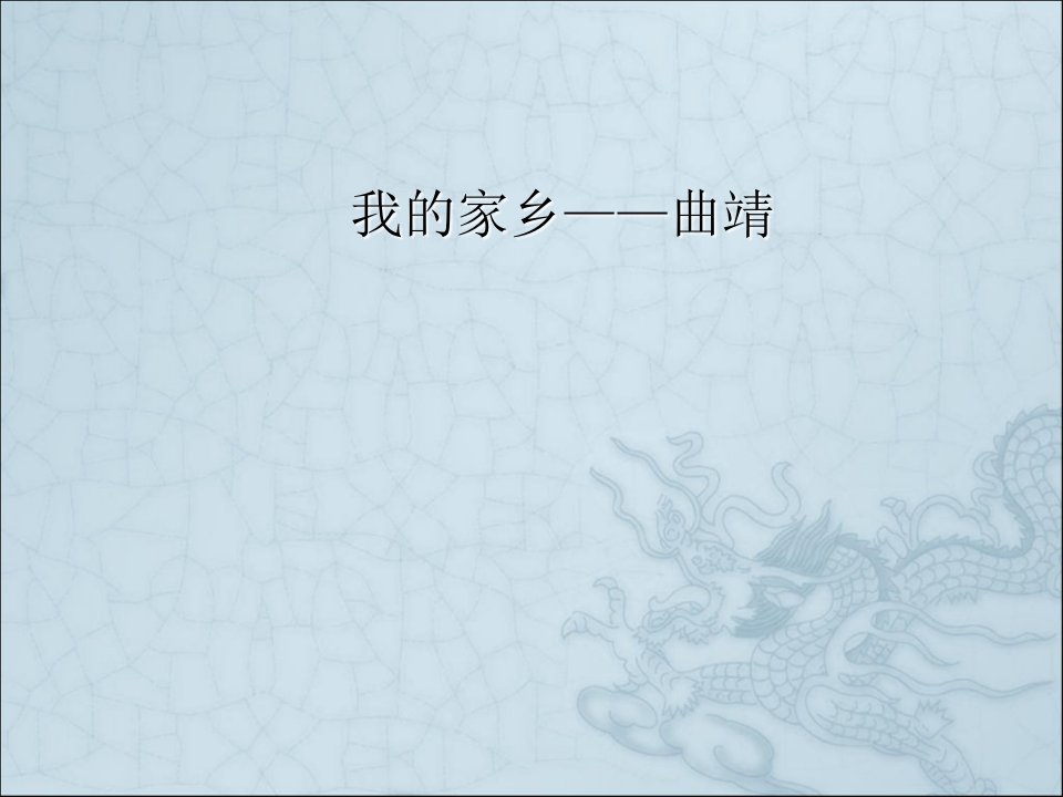 我的家乡曲靖----富源01PPT幻灯片