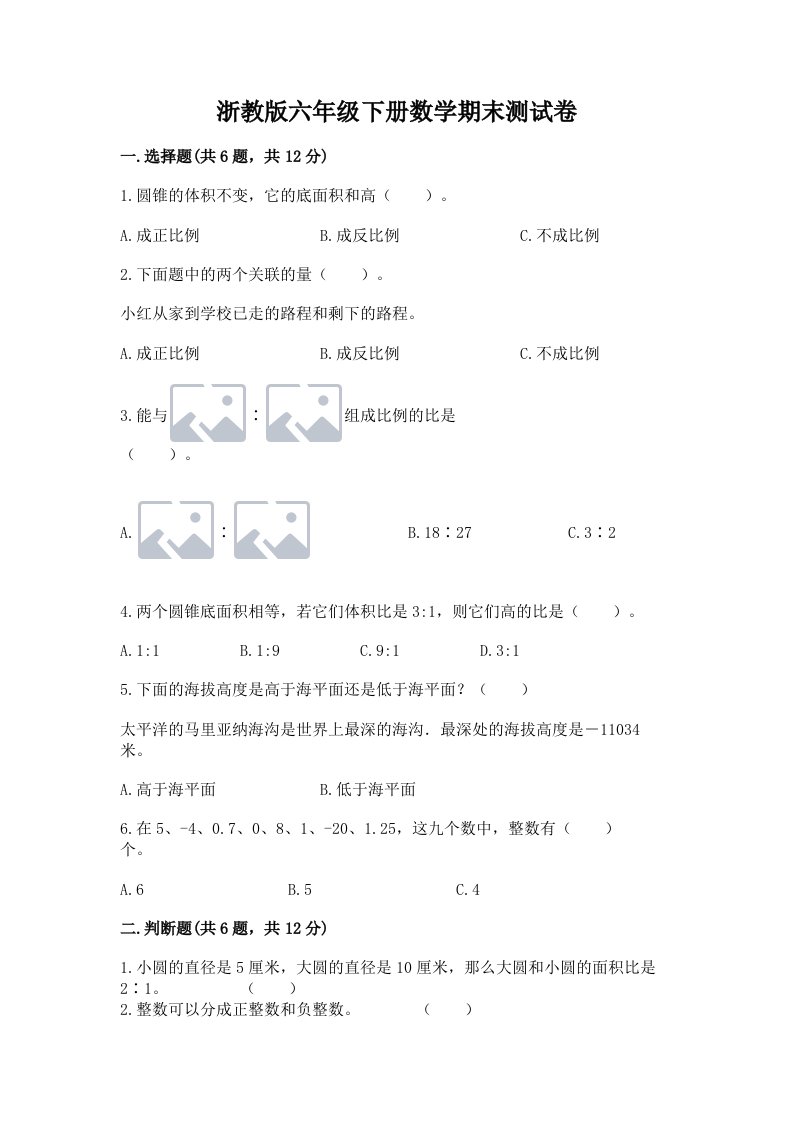 浙教版六年级下册数学期末测试卷精品【历年真题】