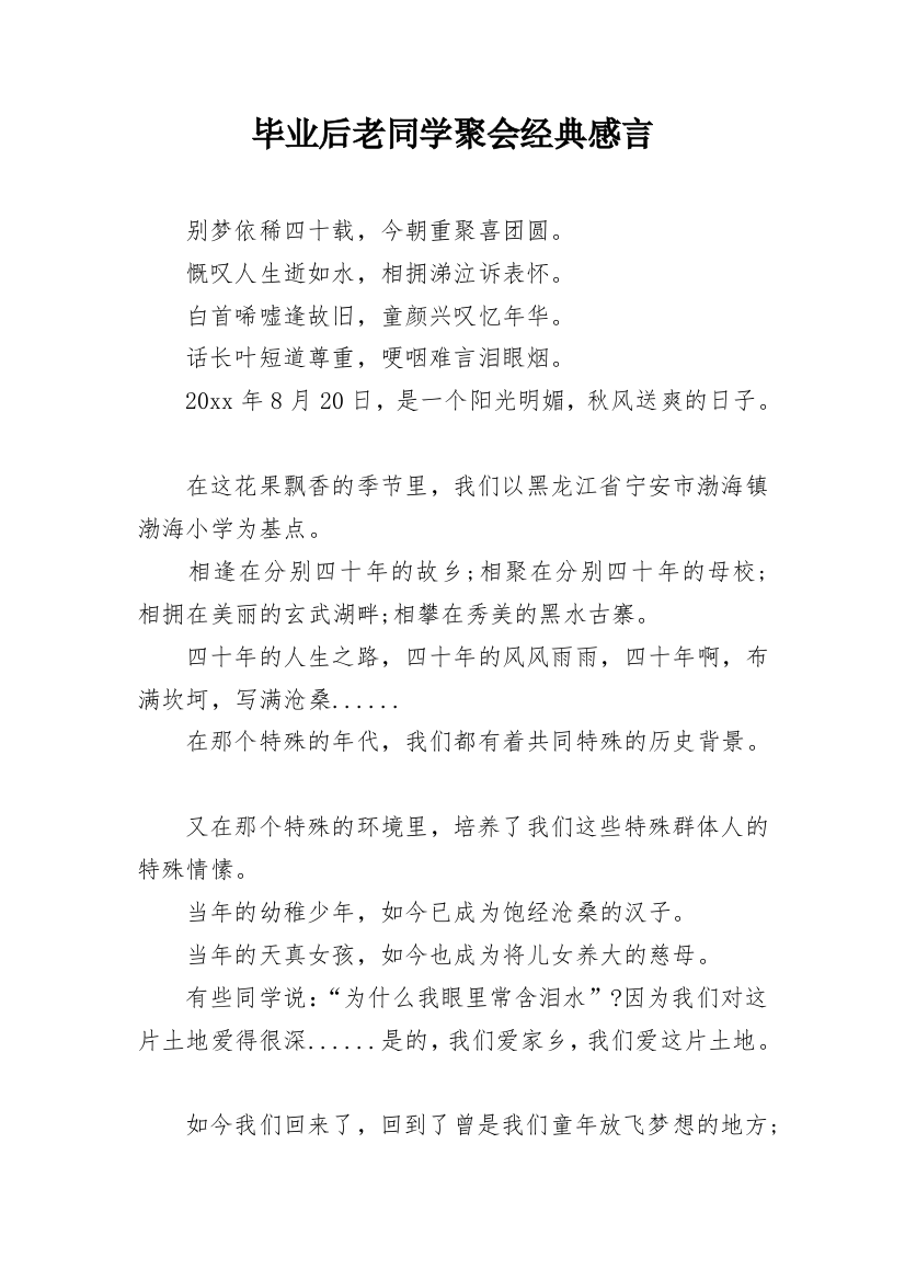 毕业后老同学聚会经典感言