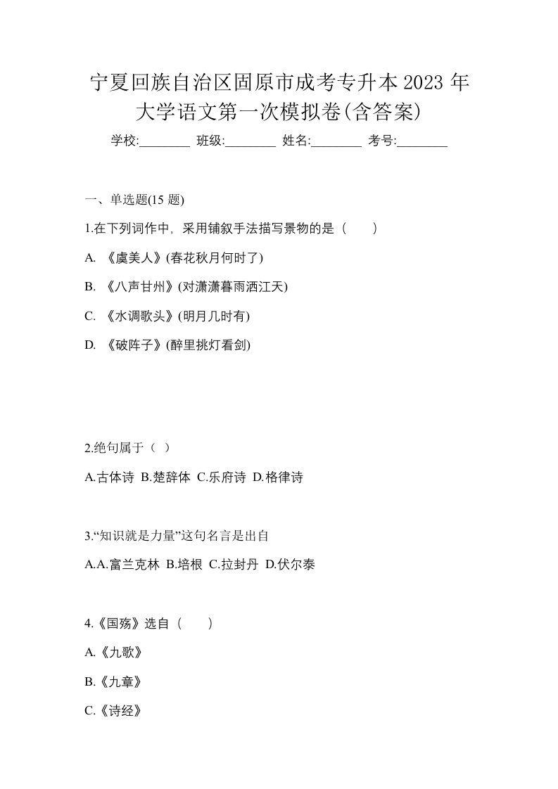 宁夏回族自治区固原市成考专升本2023年大学语文第一次模拟卷含答案