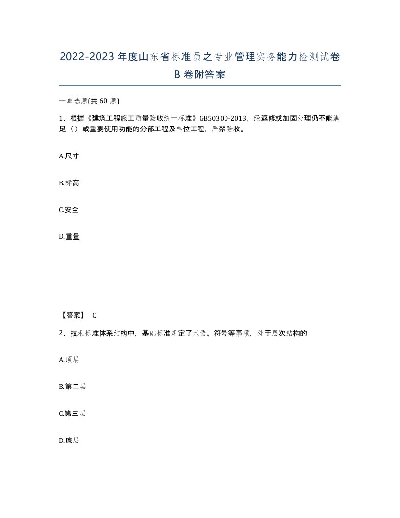 2022-2023年度山东省标准员之专业管理实务能力检测试卷B卷附答案