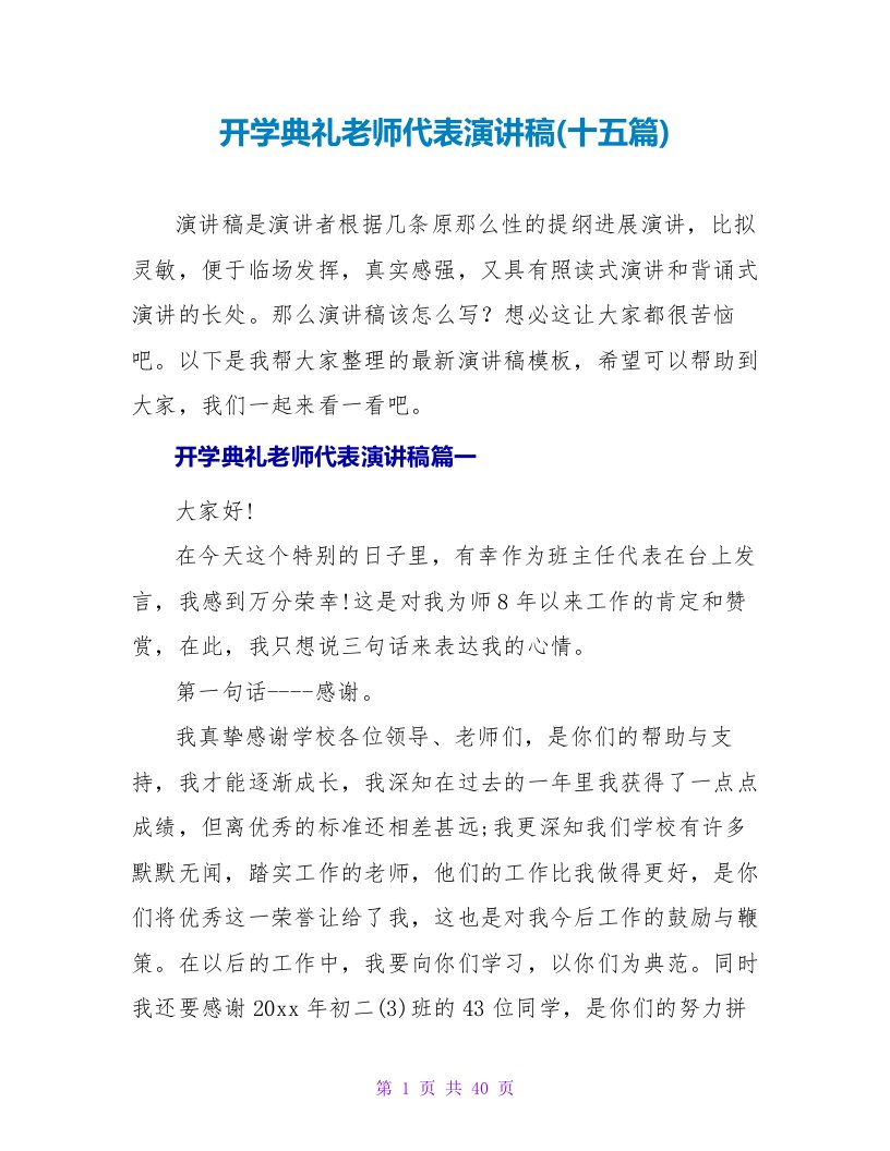 开学典礼教师代表演讲稿(十五篇)