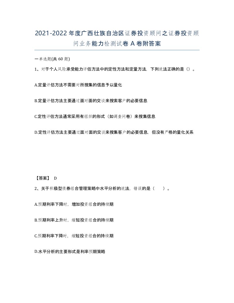 2021-2022年度广西壮族自治区证券投资顾问之证券投资顾问业务能力检测试卷A卷附答案