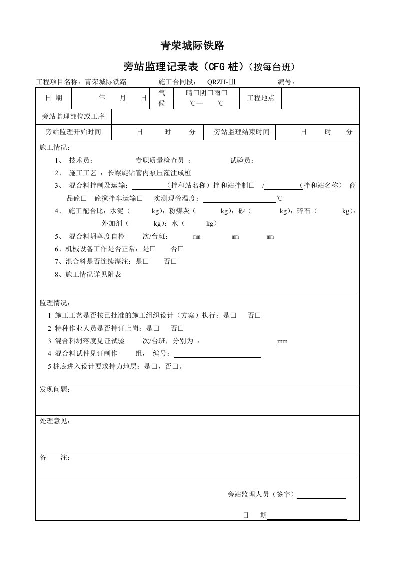 CFG桩旁站监理记录表