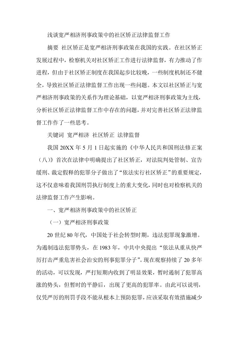 浅谈宽严相济刑事政策中的社区矫正法律监督工作