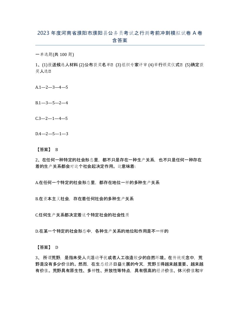 2023年度河南省濮阳市濮阳县公务员考试之行测考前冲刺模拟试卷A卷含答案