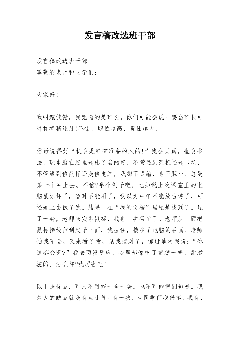 发言稿改选班干部