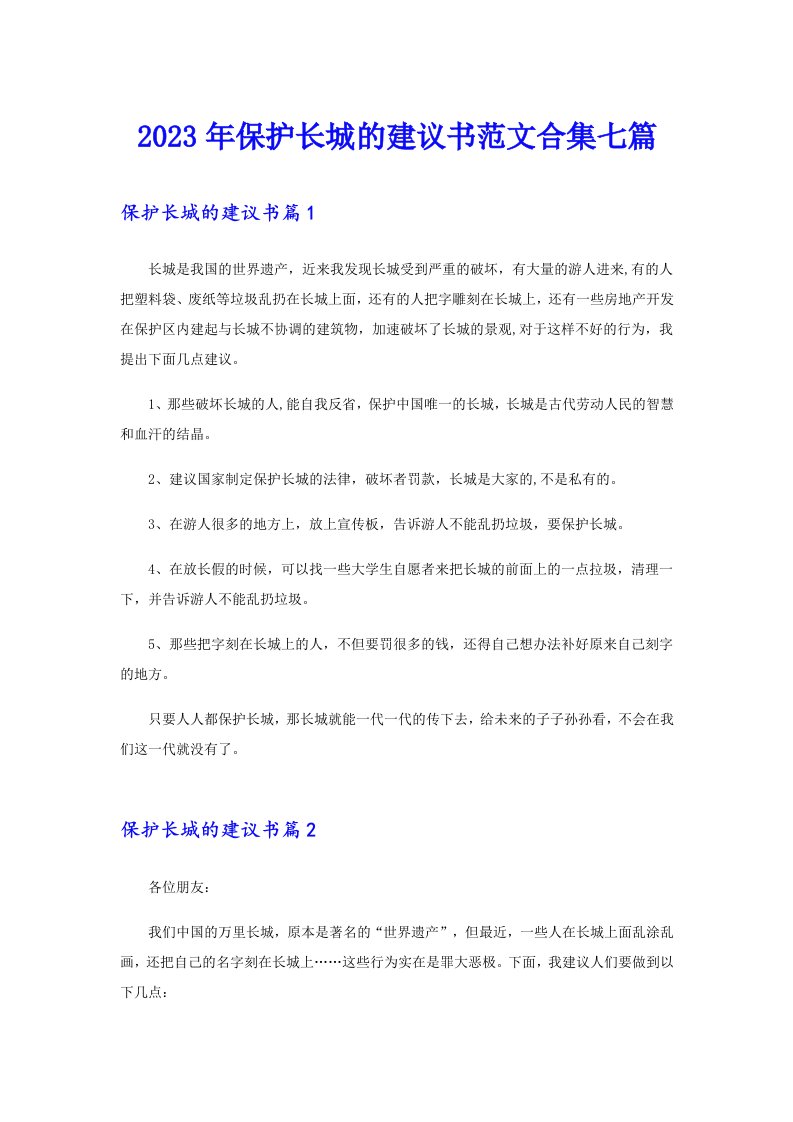 保护长城的建议书范文合集七篇