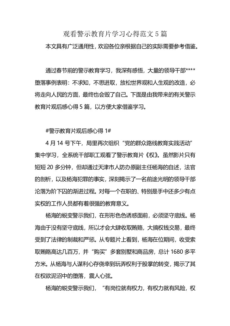 观看警示教育片学习心得范文5篇