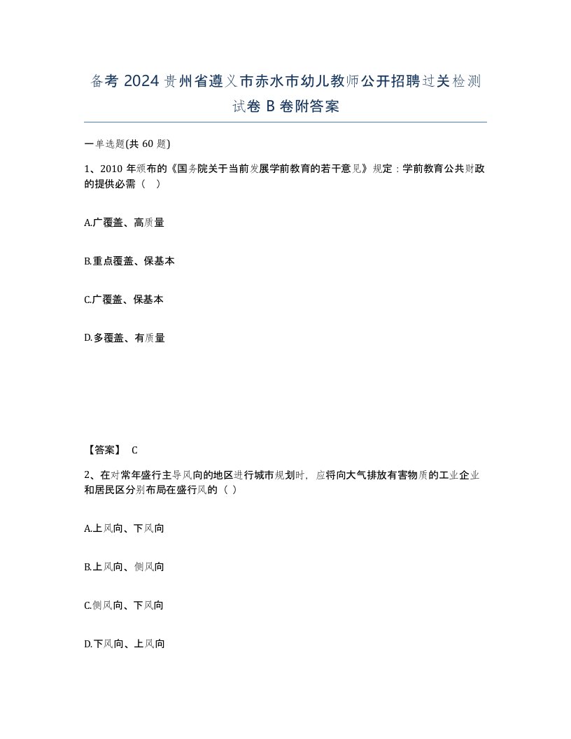 备考2024贵州省遵义市赤水市幼儿教师公开招聘过关检测试卷B卷附答案