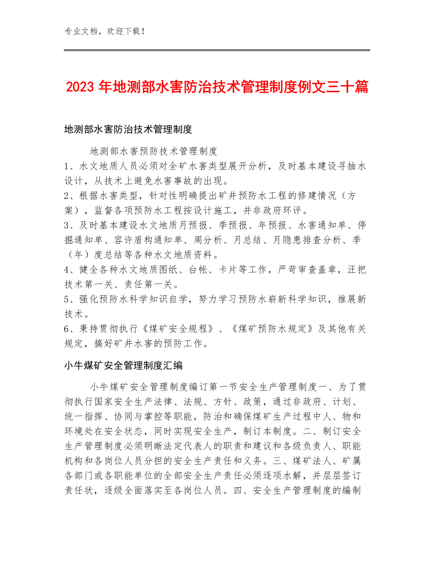 2023年地测部水害防治技术管理制度例文三十篇