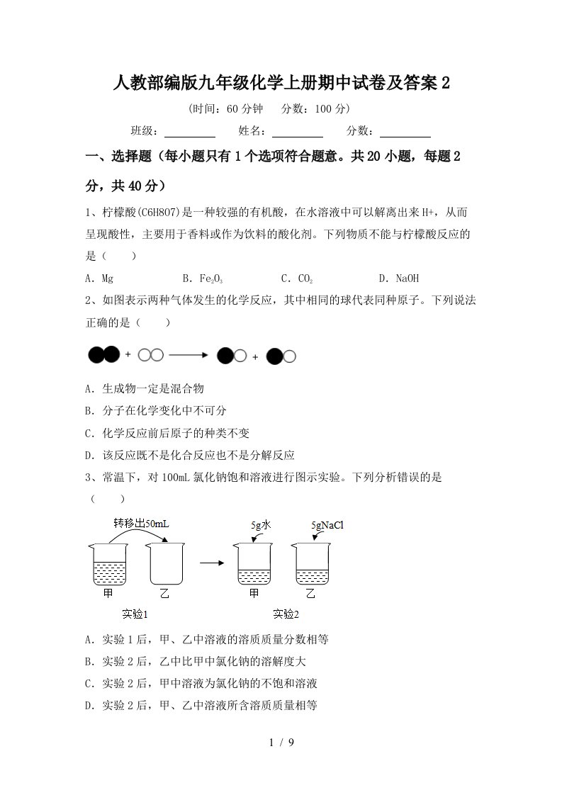 人教部编版九年级化学上册期中试卷及答案2