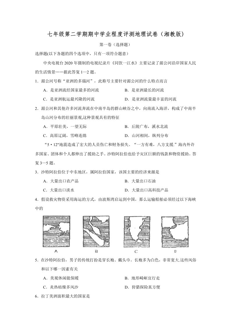 湘教版七年级下册地理期中试卷