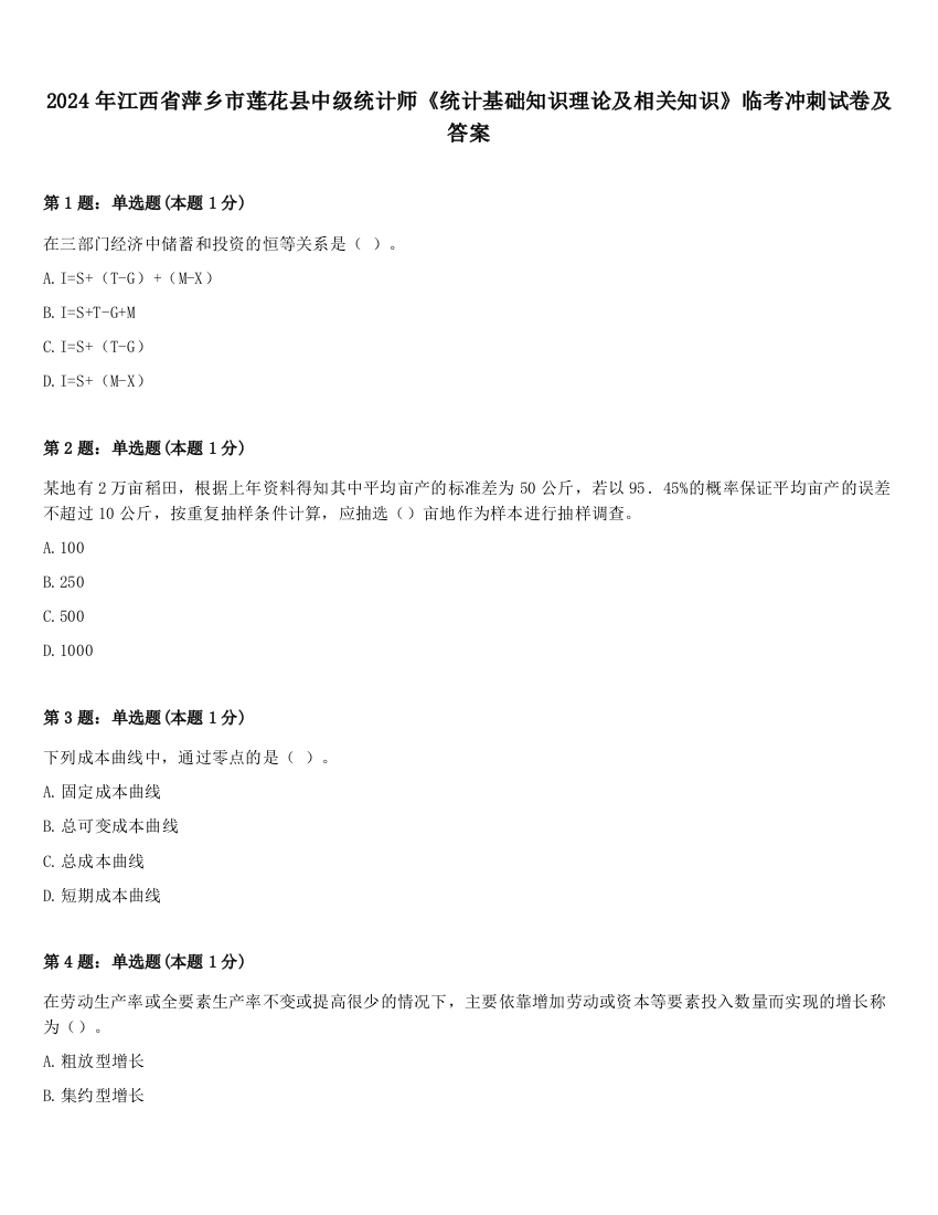 2024年江西省萍乡市莲花县中级统计师《统计基础知识理论及相关知识》临考冲刺试卷及答案