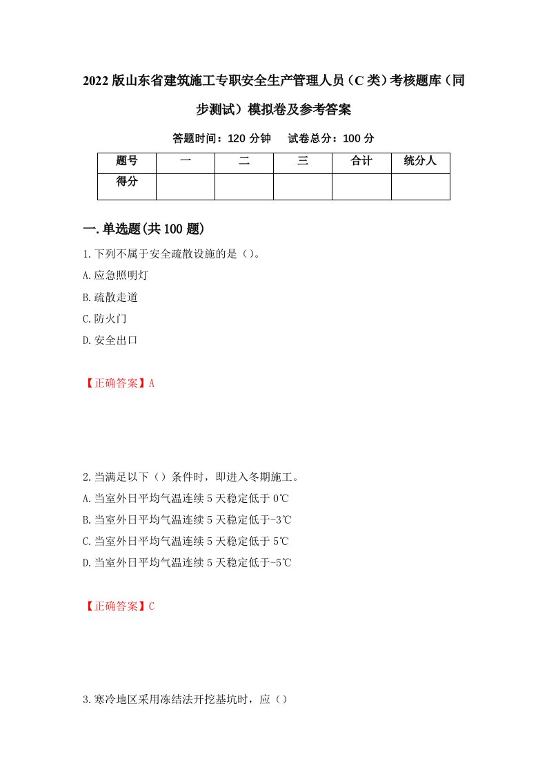 2022版山东省建筑施工专职安全生产管理人员C类考核题库同步测试模拟卷及参考答案第82期