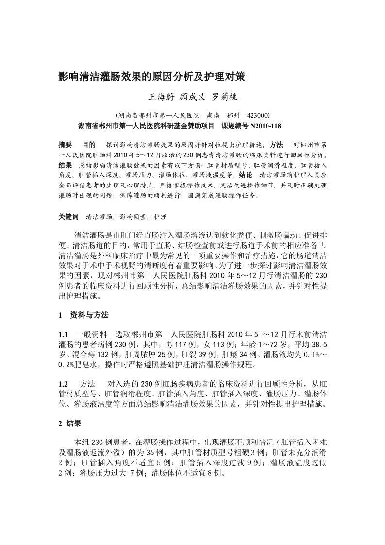 影响清洁灌肠效果的原因分析及护理对策