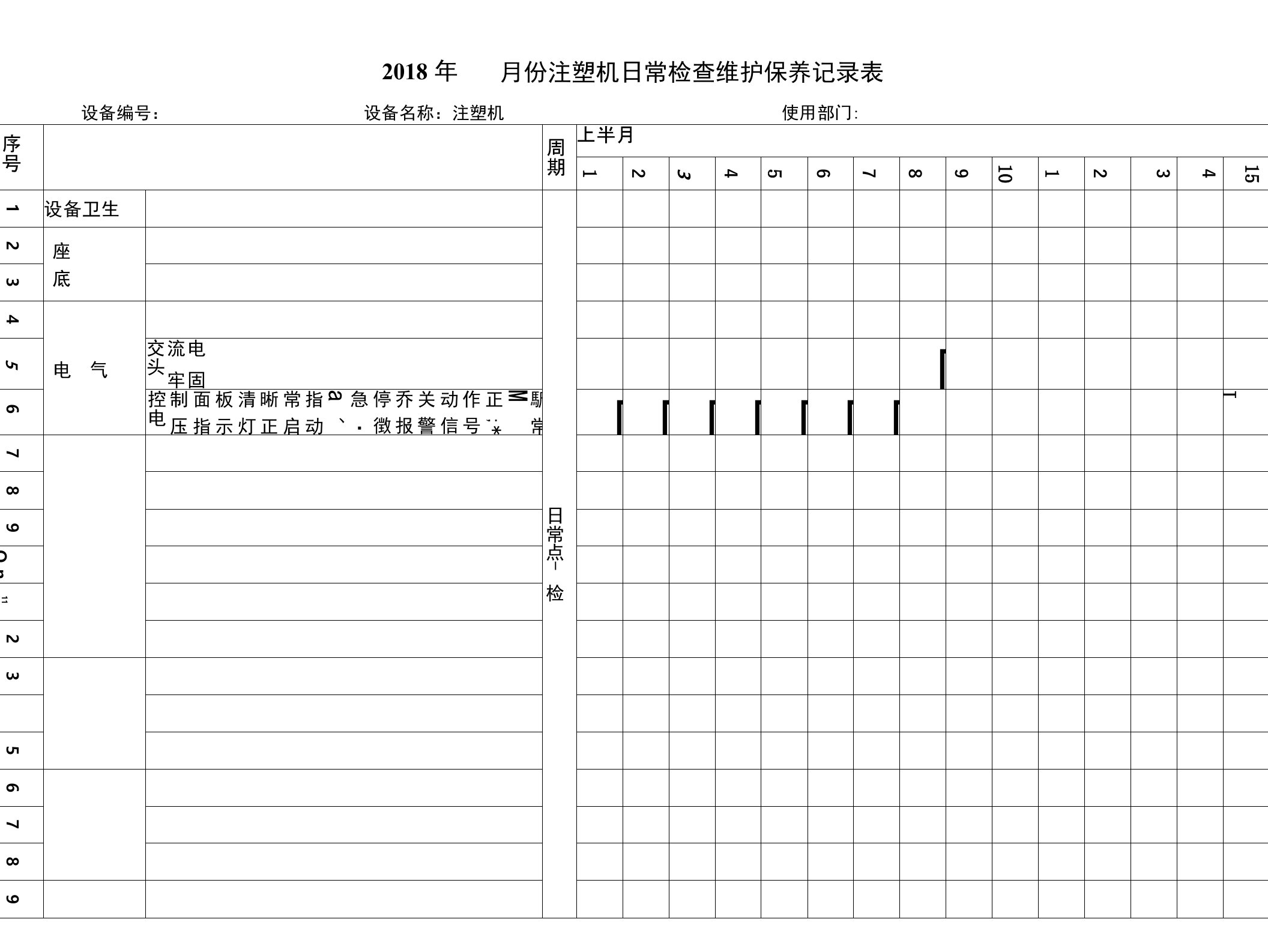 【注塑机详细版】日常检查维护保养记录表