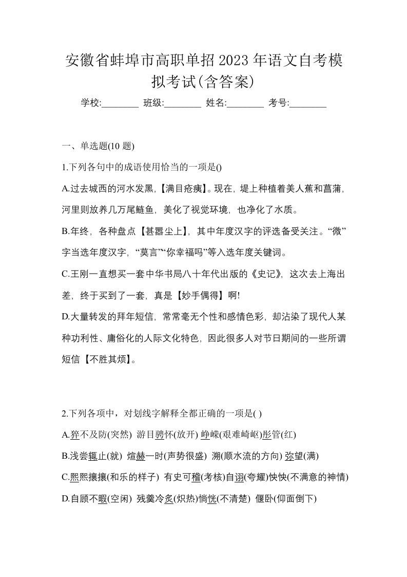 安徽省蚌埠市高职单招2023年语文自考模拟考试含答案