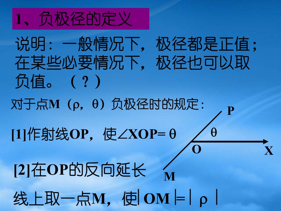 高中数学：1.3.2《直线的极坐标方程》课件（新人教A选修44）(1)