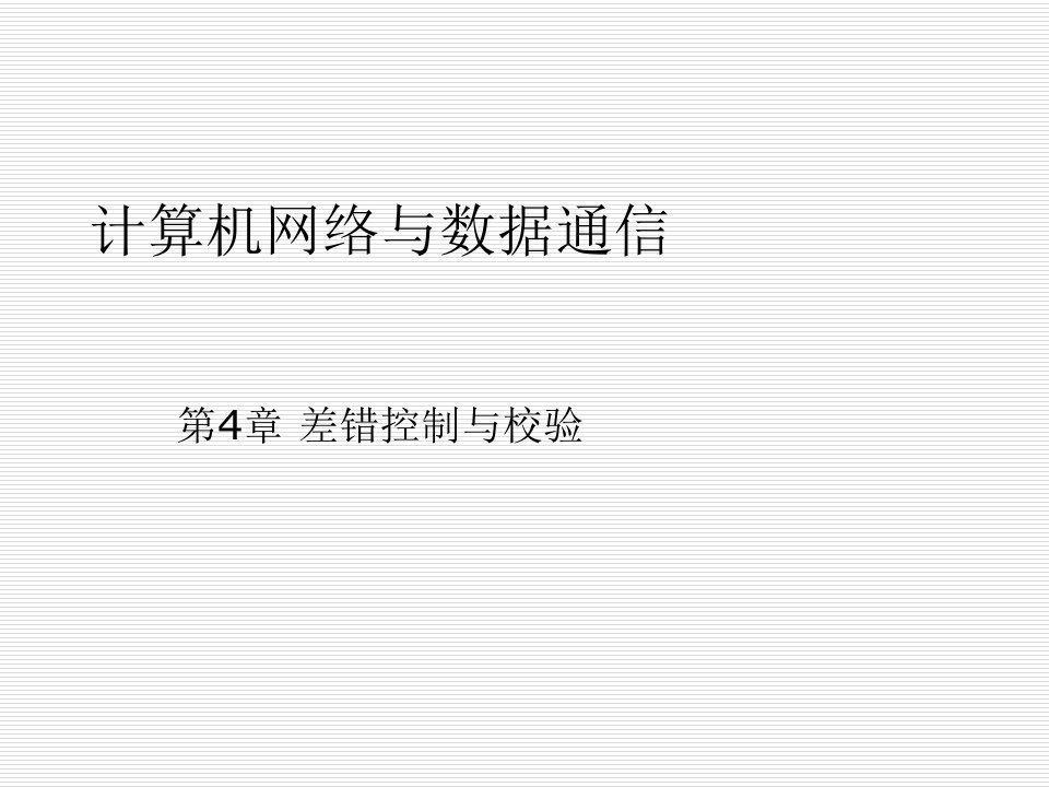 计算机网络与数据通信