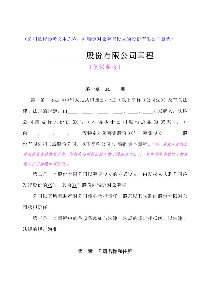 股份有限公司章程向社会募集设立