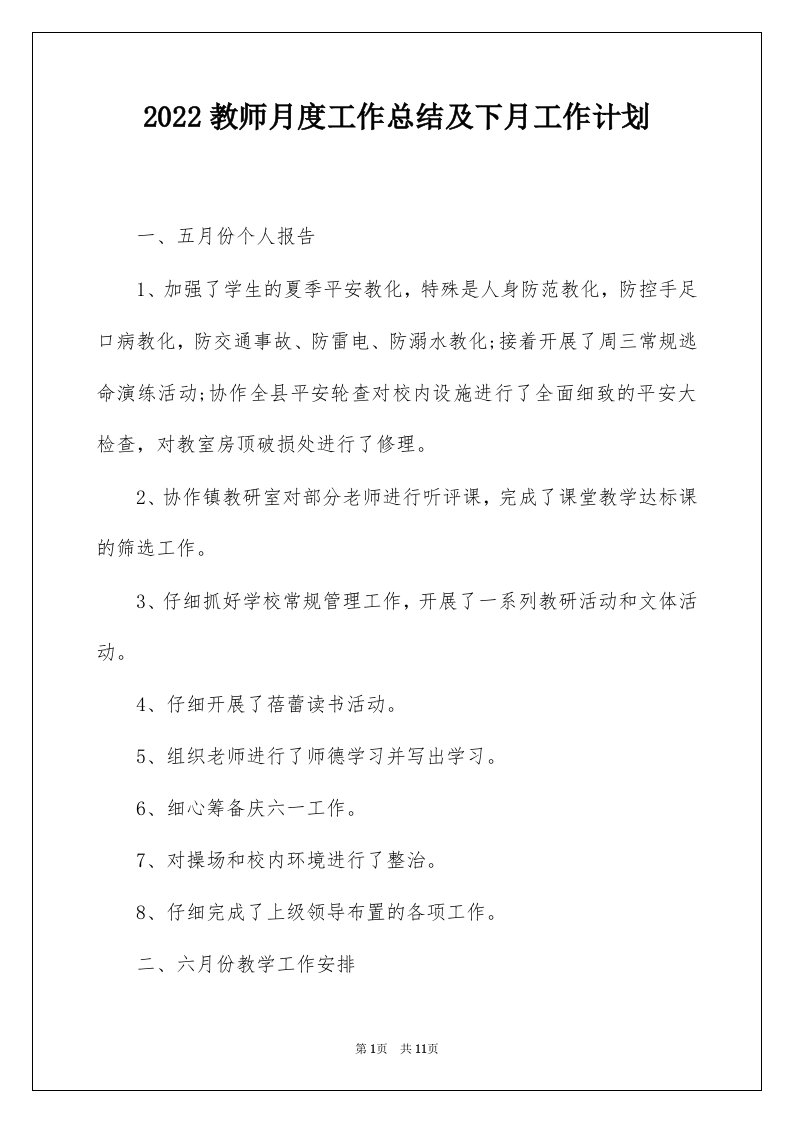 2022教师月度工作总结及下月工作计划