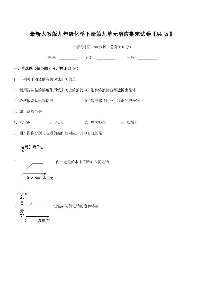 2019年最新人教版九年级化学下册第九单元溶液期末试卷【A4版】