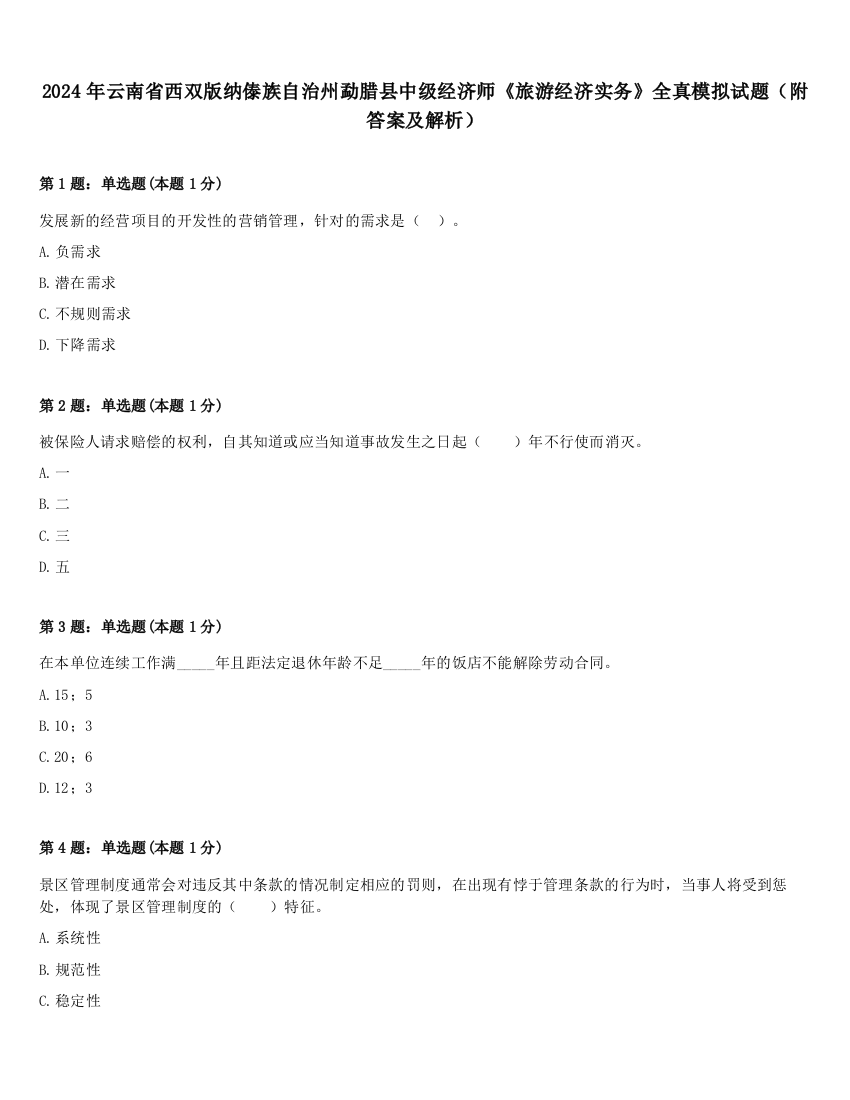 2024年云南省西双版纳傣族自治州勐腊县中级经济师《旅游经济实务》全真模拟试题（附答案及解析）