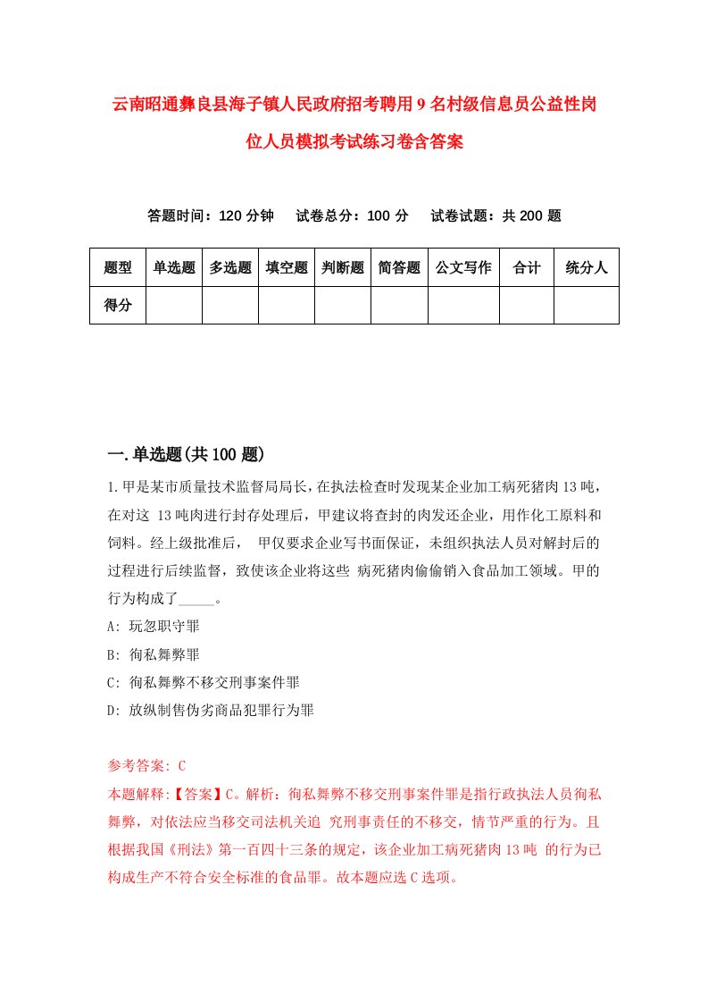 云南昭通彝良县海子镇人民政府招考聘用9名村级信息员公益性岗位人员模拟考试练习卷含答案第4套